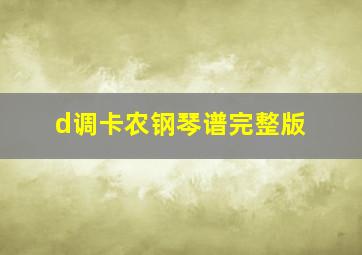 d调卡农钢琴谱完整版