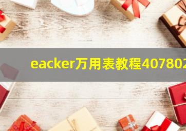 eacker万用表教程407802