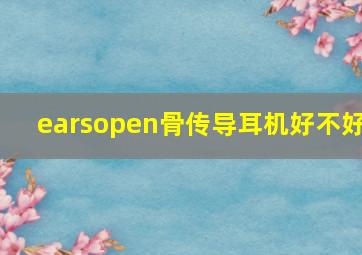 earsopen骨传导耳机好不好