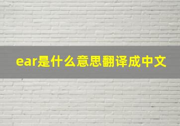 ear是什么意思翻译成中文