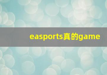 easports真的game