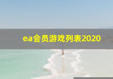 ea会员游戏列表2020