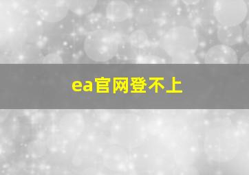 ea官网登不上