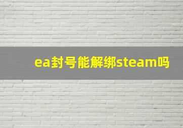 ea封号能解绑steam吗