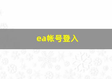 ea帐号登入