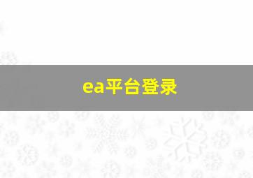 ea平台登录