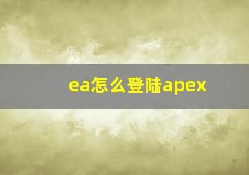 ea怎么登陆apex