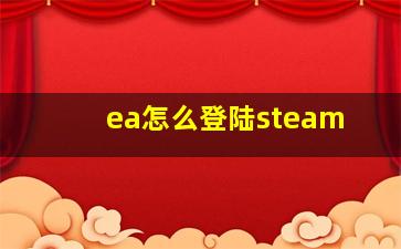 ea怎么登陆steam