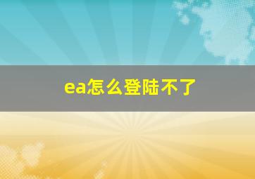 ea怎么登陆不了