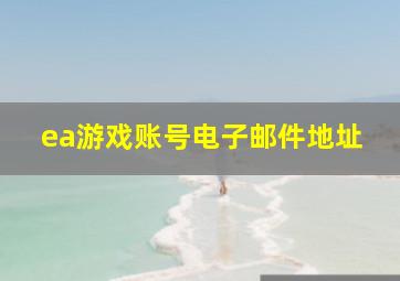 ea游戏账号电子邮件地址