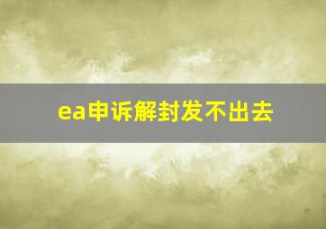 ea申诉解封发不出去