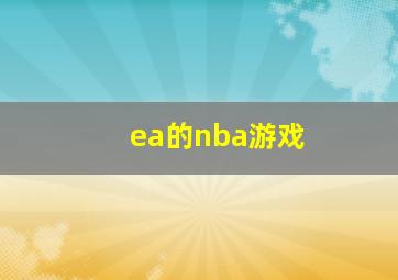 ea的nba游戏