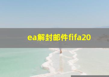 ea解封邮件fifa20