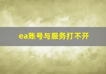 ea账号与服务打不开