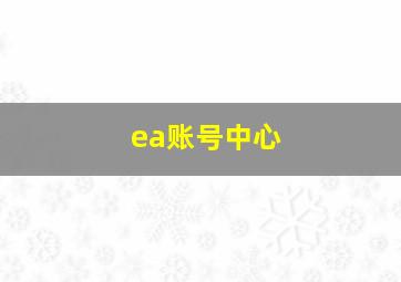 ea账号中心