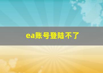 ea账号登陆不了