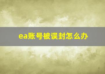 ea账号被误封怎么办