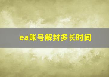 ea账号解封多长时间