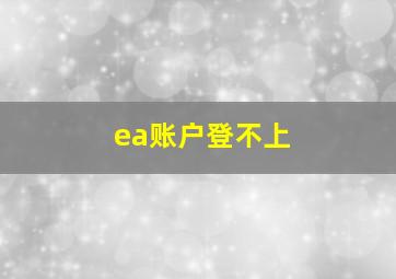 ea账户登不上