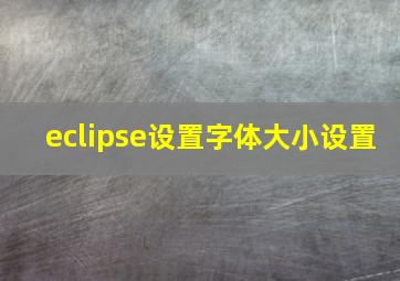 eclipse设置字体大小设置