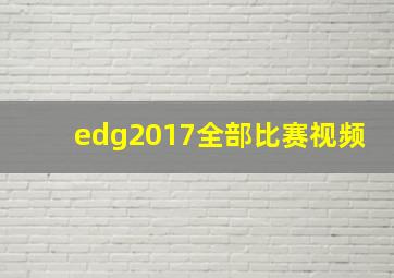 edg2017全部比赛视频