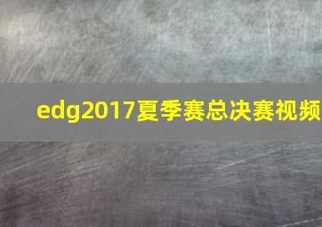 edg2017夏季赛总决赛视频