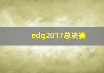 edg2017总决赛