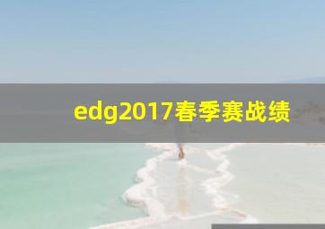 edg2017春季赛战绩