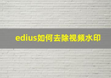 edius如何去除视频水印