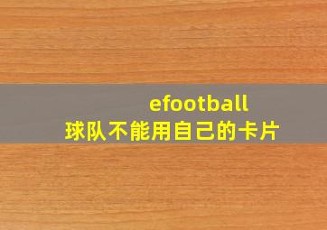 efootball球队不能用自己的卡片