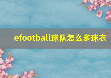 efootball球队怎么多球衣