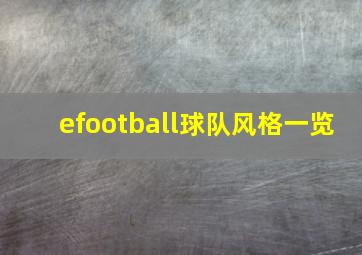 efootball球队风格一览