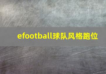 efootball球队风格跑位