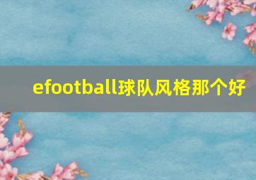 efootball球队风格那个好