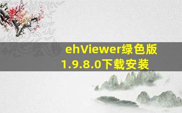 ehViewer绿色版1.9.8.0下载安装