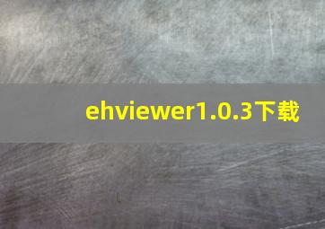 ehviewer1.0.3下载