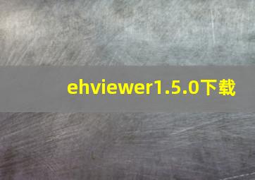 ehviewer1.5.0下载