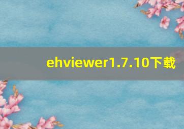 ehviewer1.7.10下载