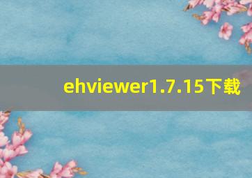 ehviewer1.7.15下载