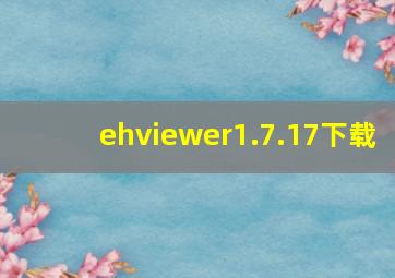 ehviewer1.7.17下载