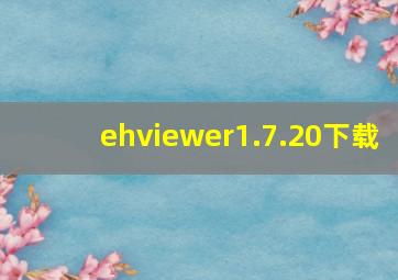 ehviewer1.7.20下载