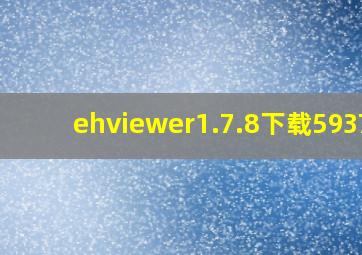 ehviewer1.7.8下载59370