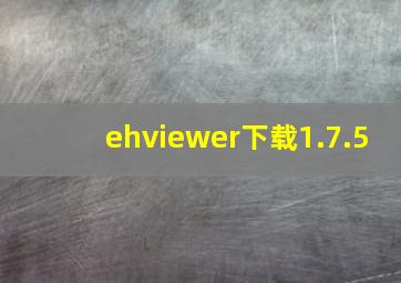 ehviewer下载1.7.5