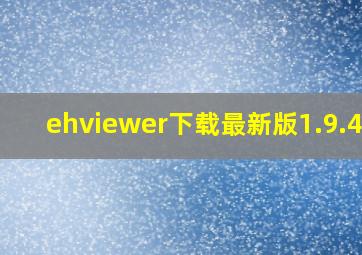 ehviewer下载最新版1.9.4.0