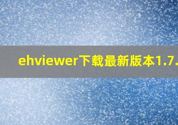 ehviewer下载最新版本1.7.27