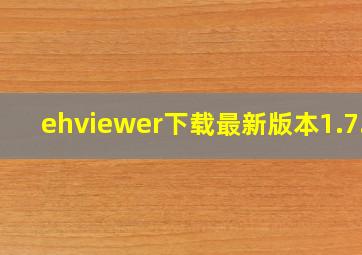 ehviewer下载最新版本1.7.3