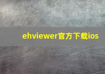 ehviewer官方下载ios