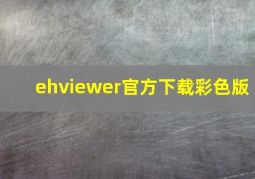 ehviewer官方下载彩色版