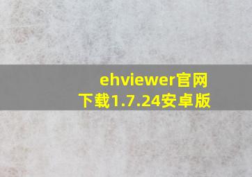 ehviewer官网下载1.7.24安卓版