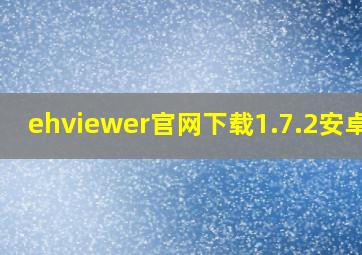 ehviewer官网下载1.7.2安卓版